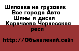 Шиповка на грузовик. - Все города Авто » Шины и диски   . Карачаево-Черкесская респ.
